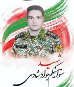 با شهدای مدافع وطن؛ شهید جواد شادی