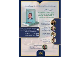 «از قضاوت تا وزارت»