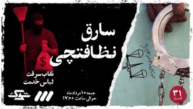 پرونده جنجالی نظافت‌چی سارق در تلویزیون باز می‌شود + ویدئو