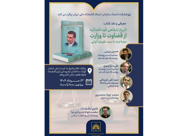 «از قضاوت تا وزارت»