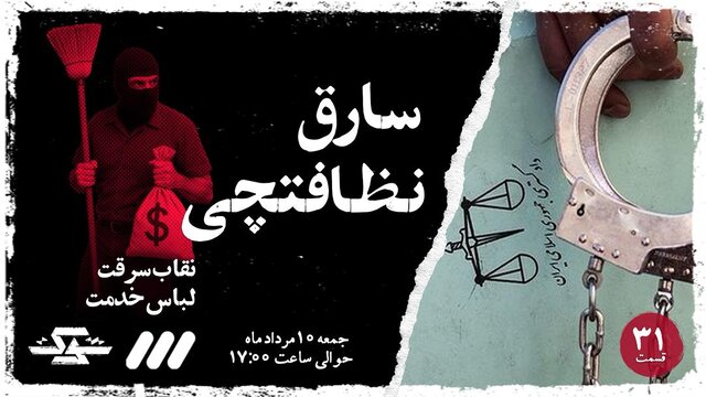 پرونده جنجالی نظافت‌چی سارق در تلویزیون باز می‌شود + ویدئو