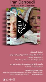 نمایش مستندهای «ایران درودی» و «مکرمه قنبری»
