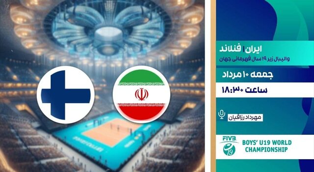 پخش زنده والیبال ایران و فنلاند امروز