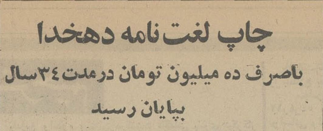 چاپ لغتنامه دهخدا چقدر هزینه داشت؟