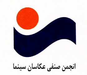 فراخوان مسابقه عکس جشن عکاسان سینما منتشر شد