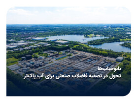 فناوری نانوحباب؛ تحولی نوین در تصفیه پساب صنعتی و کاهش هزینه‌های زیست‌محیطی
