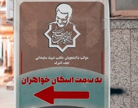 از استقرار موکب اسکان دانشجویان مکتب سلیمانی در نجف تا اعزام ۱۹ تیم فورت‌های پزشکی
