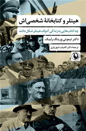 کتابهایی که «هیتلر» را ساختند