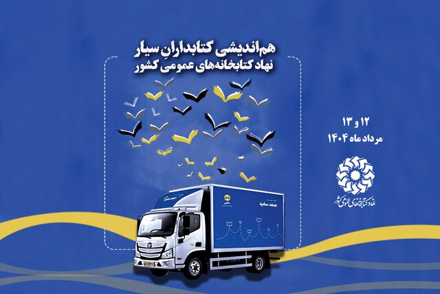 برگزاری هم‌اندیشی کتابداران سیار