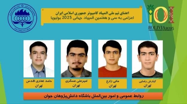 افتخارآفرینی تیم ملی المپیاد کامپیوتر کشورمان در بولیویا
