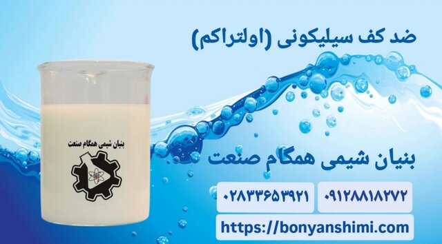 چرا باید از ضد کف استفاده کرد /آنتی فوم و فواید آن در صنعت