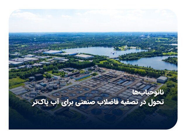 فناوری نانوحباب؛ تحولی نوین در تصفیه پساب صنعتی و کاهش هزینه‌های زیست‌محیطی