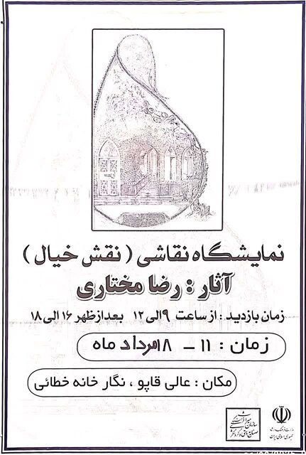 برگزاری نمایشگاه نقاشی «نقش خیال» در نگارخانه خطایی اردبیل