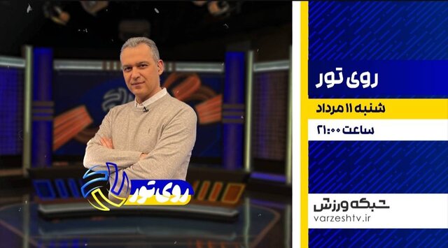 آخرین وضعیت تیم‌ملی والیبال ایران در مسابقات جهانی بررسی می‌شود