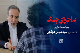 روایت‌های متفاوت از «ماجرای جنگ» و پخش نشدن گفت‌وگوی عراقچی در تلویزیون