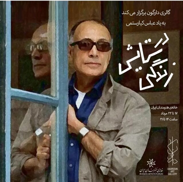 ۱۶۱ هنرمند یاد «عباس کیارستمی» را گرامی می‌دارند