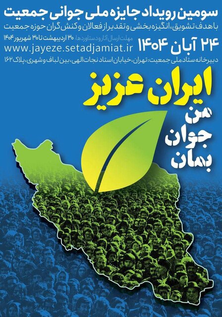 فراخوان سومین رویداد «جایزه ملی جوانی جمعیت» منتشر شد