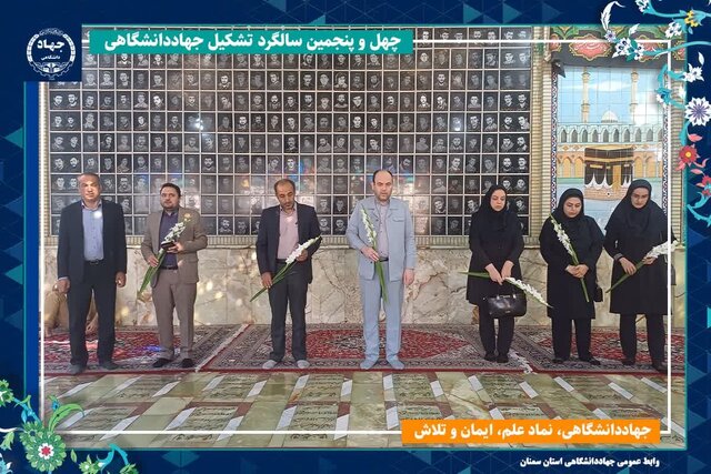عطرافشانی و گلباران مزار شهدا توسط جهادگران جهاد دانشگاهی استان سمنان