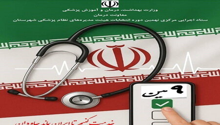 ثبتنام از داوطلبان نهمین دوره انتخابات هیات مدیرههای نظام پزشکی شهرستان تمدید شد ثبتنام از داوطلبان نهمین دوره انتخابات هیات مدیرههای نظام پزشکی شهرستان تمدید شد