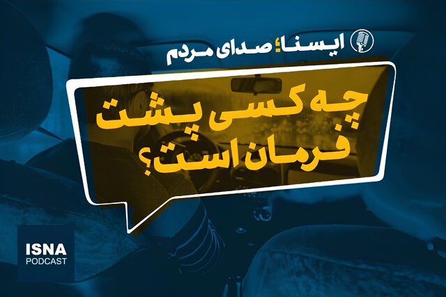 پادکست/ چه کسی پشت فرمان است؟ پادکست/ چه کسی پشت فرمان است؟
