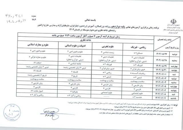 ابلاغ برنامه آزمون‌های نهایی تابستان امسال دانش آموزان
