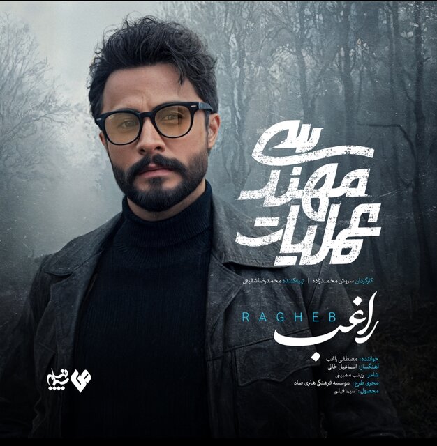 مصطفی راغب تیتراژ  سریال شبکه سه را خواند