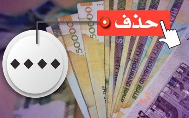 حذف ۴ صفر از پول ملی در کمیسیون اقتصادی مجلس تصویب شد - ایسنا