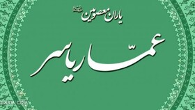 عمار یاسر؛ تجسم ایمان، استقامت و ولایت