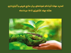 تمدید مهلت ثبت‌نام در دوره انتخاب نمونه‌های برتر منابع طبیعی و آبخیزداری