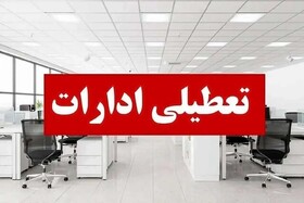 تعطیلی ادارات استان اردبیل سه‌شنبه ۱۴ مرداد