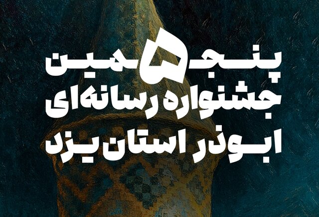 آغاز به کار پنجمین جشنواره رسانه‌ای ابوذر در یزد