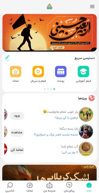 تشریح برنامه‌های "شاد" در ایام تابستان و اربعین/ سناریوهای این اپلیکیشن در شرایط ویژه