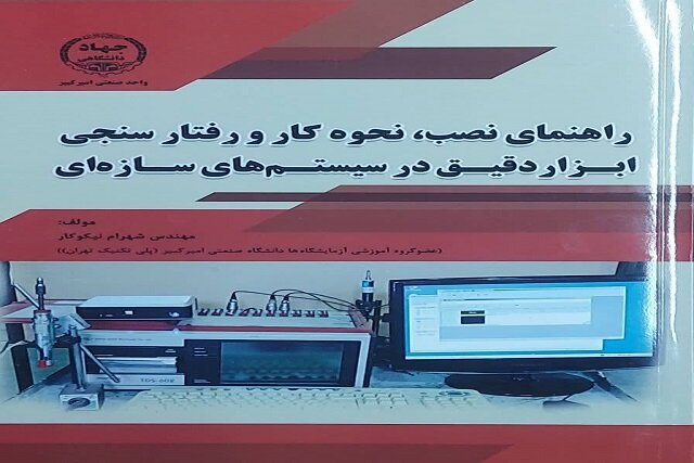 تألیف کتابی در حوزه ابزار دقیق سازه‌ای توسط کارشناس ارشد دانشگاه امیرکبیر