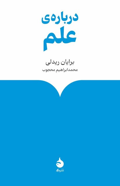پُل میان علم و زمان