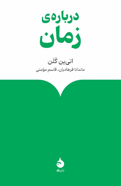 پُل میان علم و زمان