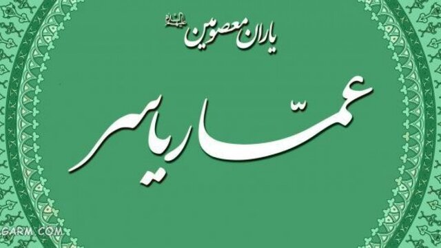 عمار یاسر؛ تجسم ایمان، استقامت و ولایت