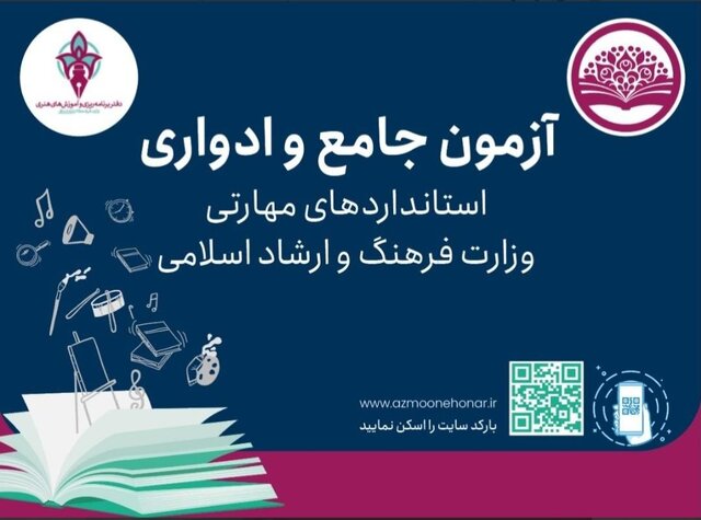 آخرین خبرها از آزمون ادواری و جامع فرهنگ و هنر
