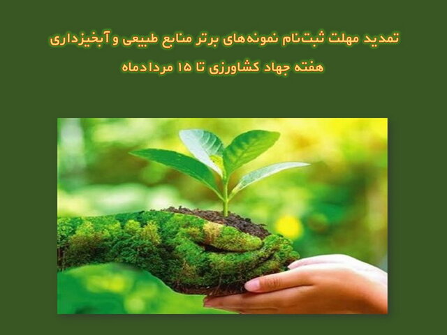 تمدید مهلت ثبت‌نام در دوره انتخاب نمونه‌های برتر منابع طبیعی و آبخیزداری