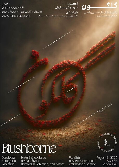 ارکستر موسیقی ملی ایران «گلگون» میشود