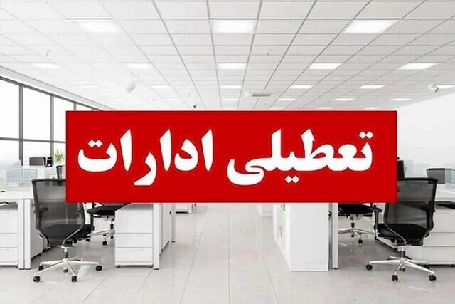تعطیلی ادارات استان اردبیل سه‌شنبه ۱۴ مرداد