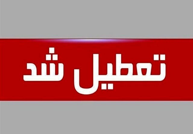استان کرمان هم چهارشنبه تعطیل شد 