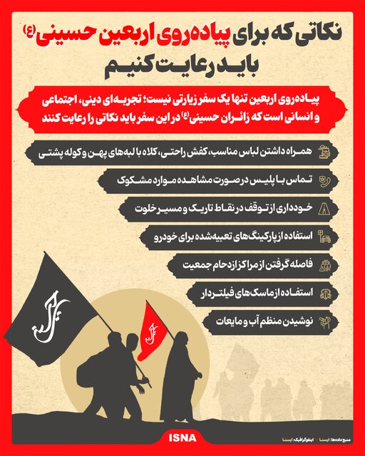 اینفوگرافیک/ نکاتی که برای پیادهروی اربعین حسین(ع) باید رعایت کنیم