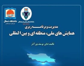 همایش‌ها نقش ویژه‌ای در روند توسعه و رشد کشورها ایفا می‌کنند