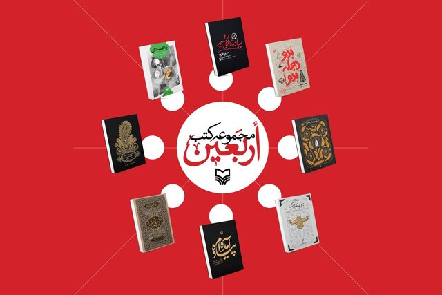 «اربعین» در کتاب‌ها