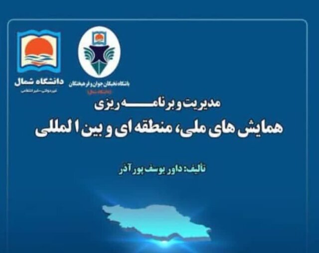 همایش‌ها نقش ویژه‌ای در روند توسعه و رشد کشورها ایفا می‌کنند