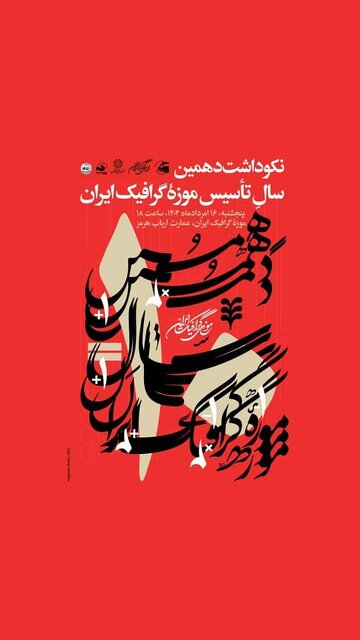 موزه گرافیک ایران ۱۰ ساله می‌شود