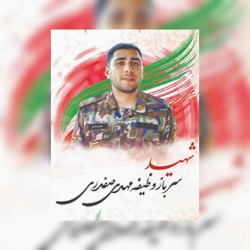 با شهدای مدافع وطن؛شهید مهدی صفدری