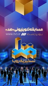 دعوت شبکه سه از مدعیان اطلاعات عمومی در یک مسابقه استعدادیابی