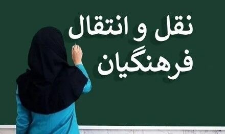 نتایج نقل و انتقالات فرهنگیان در مرحله پردازشی اعلام شد