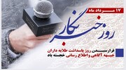 خبرنگاران،  پاسداران آگاهی و پرچمداران صداقت هستند